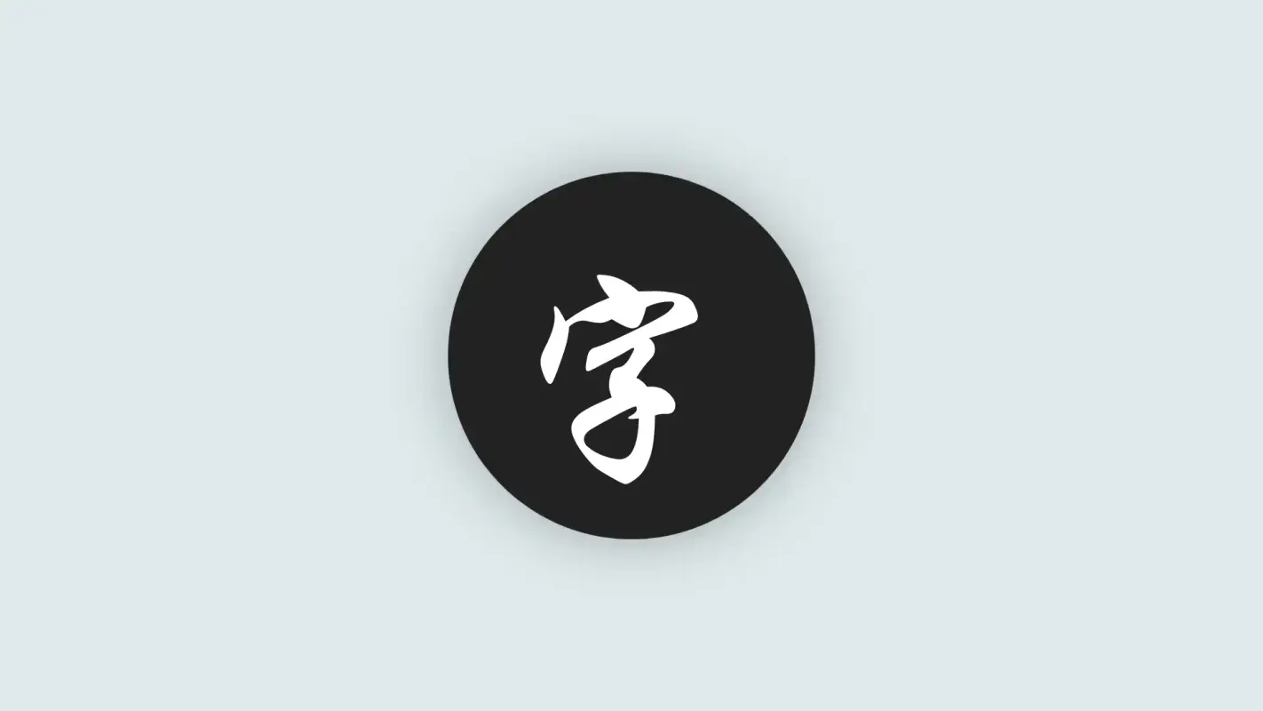 可商用免费字体-打包下载