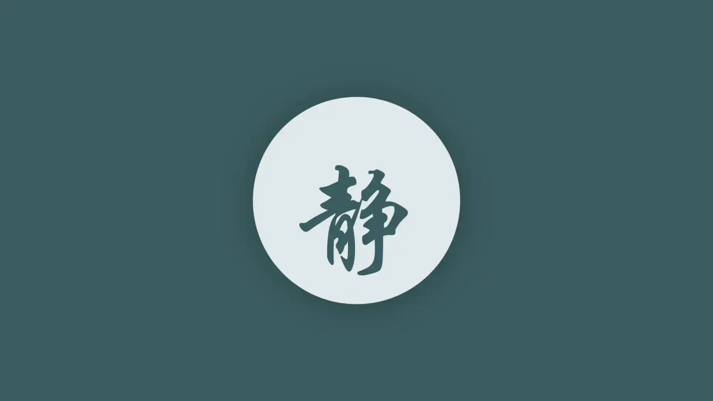 静心诀、清心诀、冰心诀